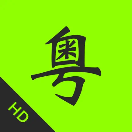 粤语通HD免费版-学习广东话粤语歌曲音乐电台 Читы