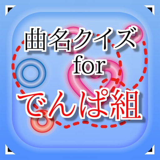 曲名 For でんぱ組 Inc 穴埋めクイズ Iphone Ipad Game Reviews Appspy Com