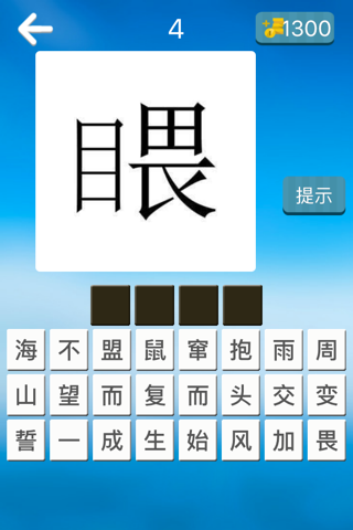 爱猜成语-中国成语大会猜成语游戏 screenshot 4