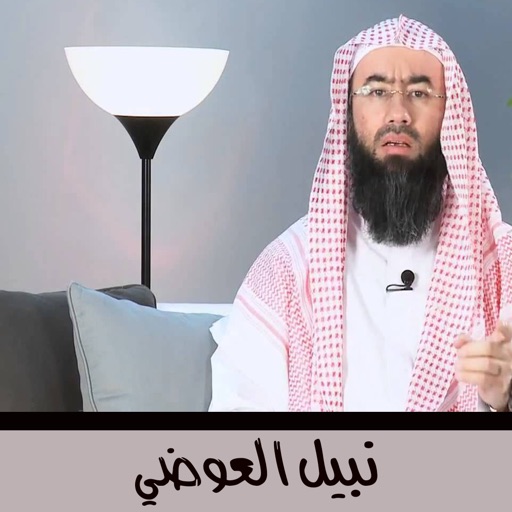 مختارات شعر بصوت الشيخ نبيل العوضي