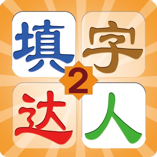 填字达人2 icon