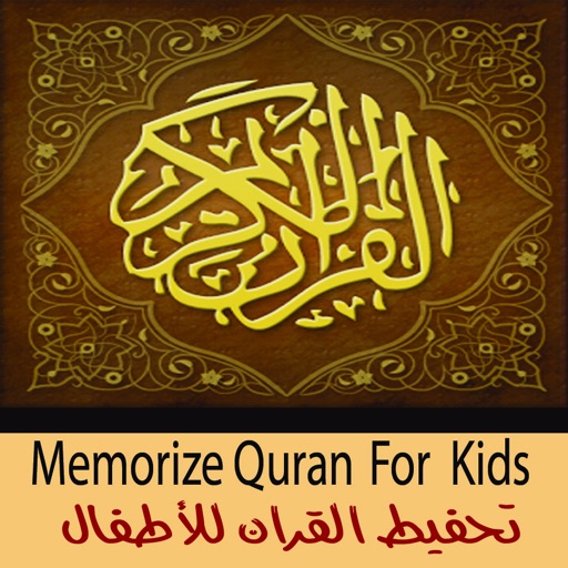 تحفيظ القران للاطفال - Memorize Quran for Kids