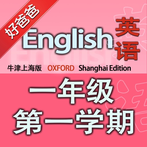 好爸爸点读机-小学英语一年级上册牛津上海版 icon