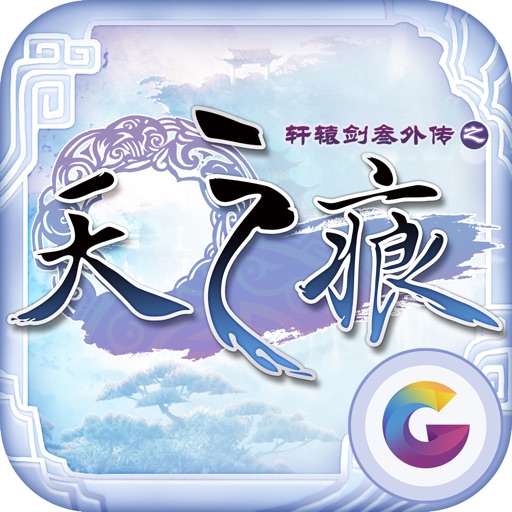 轩辕剑叁外传之天之痕-正版经典仙侠授权 icon