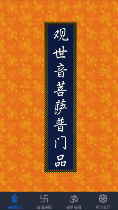 观世音菩萨普门品 白话文自动对照 App 苹果商店应用信息下载量 评论 排名情况 德普优化