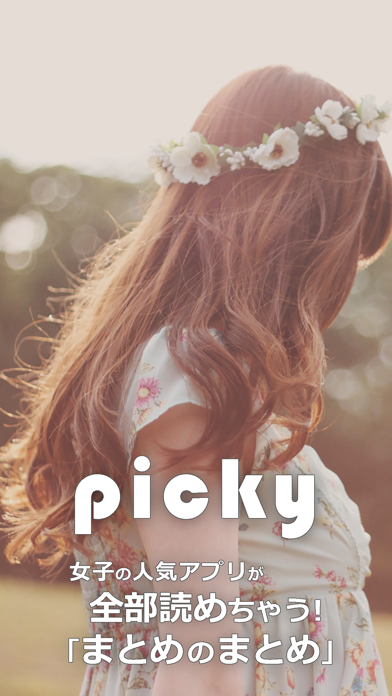 picky - 女子に人気アプリが全部読めるまとめのまとめアプリ！のおすすめ画像1