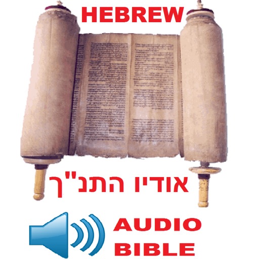 Modern Hebrew Audio Bible אודיו התנ