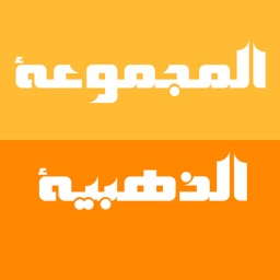 المجموعة الذهبية