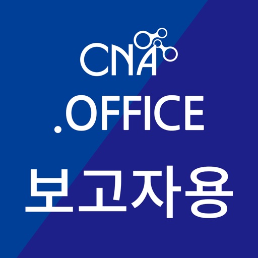 CNA.오피스: 보고자용