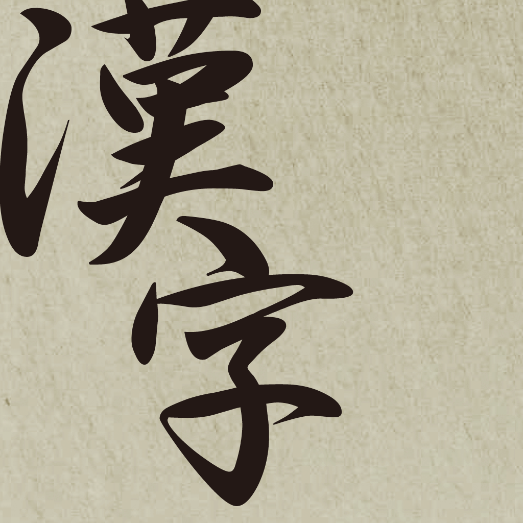 かっこいい 漢字 和の壁紙 クールな待ち受けで楽しもう の口コミ レビュー Iphoneアプリ Applion
