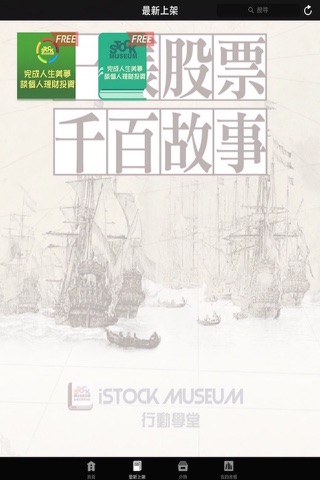 i-Stock Museum行動學堂 screenshot 2