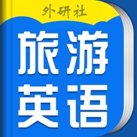 超实用旅游英语宝典-出国旅游必备口语会话 pour PC