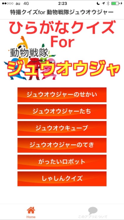 ひらがなクイズfor 動物戦隊ジュウオウジャー