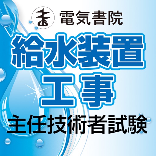 給水装置工事主任技術者試験 厳選過去問題集 icon