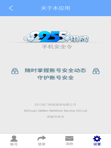 2255棋牌安全令－随时掌握账号安全 screenshot 2