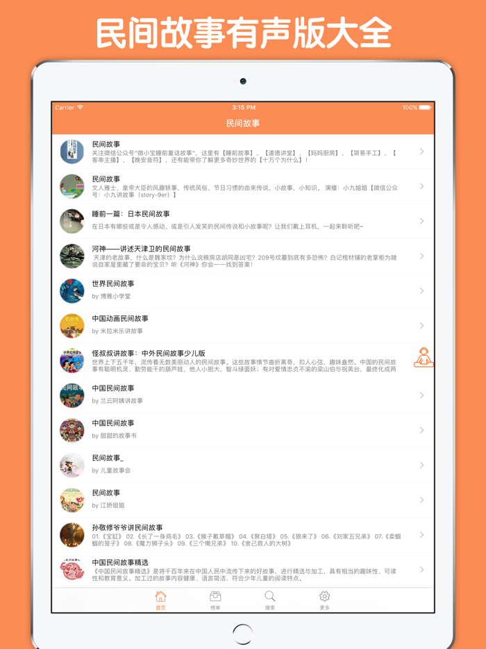 民间故事有声合集 - 老少皆宜的有声故事天天听