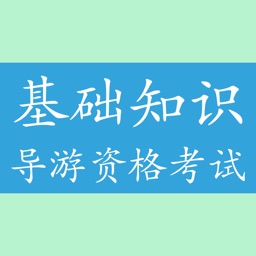 导游资格考试《基础知识》知识题库 - 2016最新版