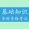 导游资格证考试题库导游基础知识包括了历年的考试真题、章节练习题、模拟题、考前冲刺试题，共3000多道题，题量大、全面，是非常好的导游资格考试模拟训练题库。