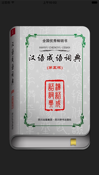 汉语成语词典 screenshot1
