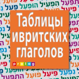 Hebrew Verbs & Conjugations | PROLOG (822)