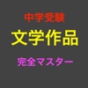 中学受験 文学作品 完全マスター