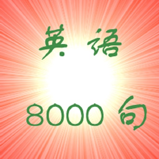 英语 - 日常口语8000句