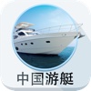 中国游艇平台