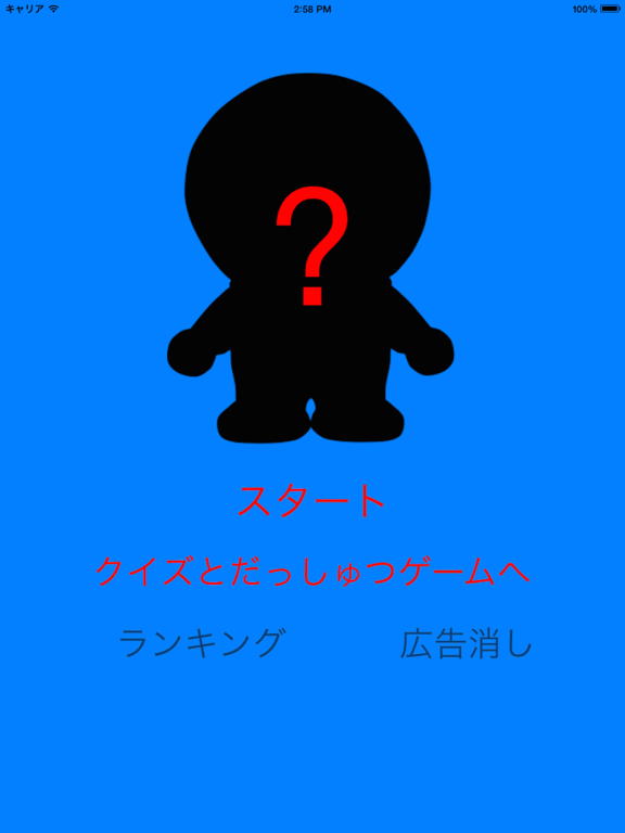 シルエット クイズ For ドラえもん By Kozo Terai Ios 日本 Searchman アプリマーケットデータ