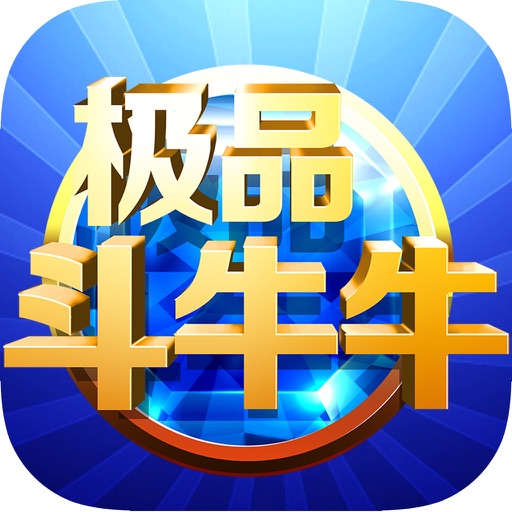 极品斗牛牛-经典免费扑克棋牌游戏 icon