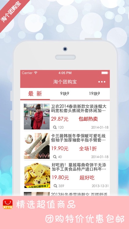 淘个团购宝-精选每日包邮优惠商品