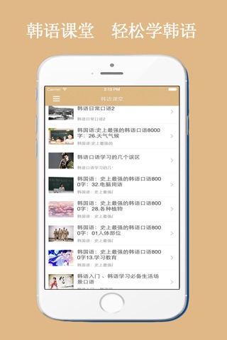 韩语课堂-轻松学韩语口语学习宝典！ screenshot 2