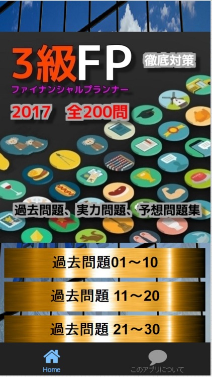 ファイナンシャルプランナー（FP）3級、実力・予想問題集全200問