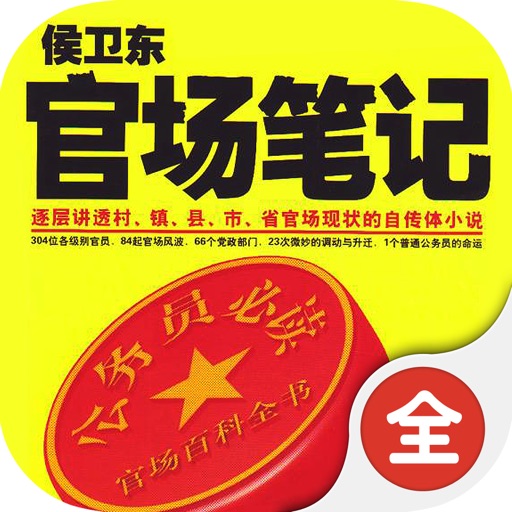 候卫东官场笔记：官场现状自传体小说 icon