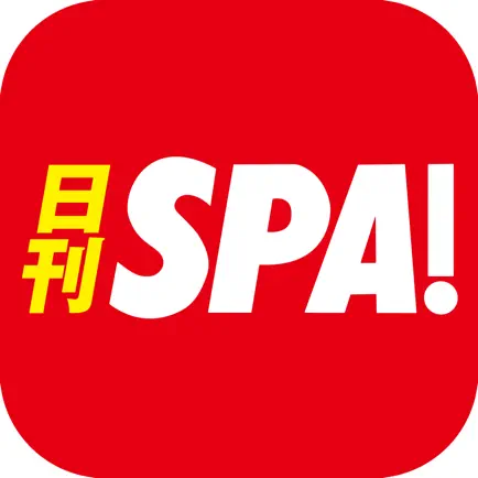 日刊 SPA ! 公式ニュース - 週刊SPAの雑誌が無料で読めるまとめアプリ - Читы