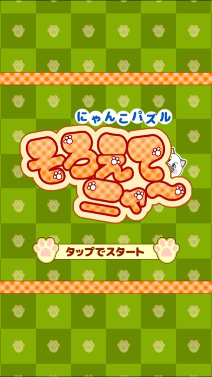 列スライドで３匹並べる無料にゃんこパズル「そろえてニャ～」 screenshot-4