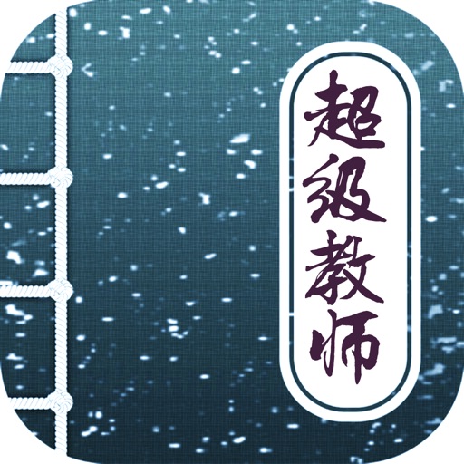 超级教师，顶点都市校园小说精品系列 icon