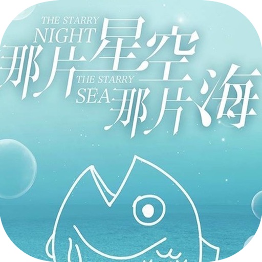 那片星空，那片海—青春梦幻爱情小说 icon