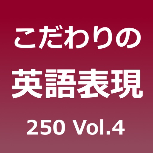 こだわりの英語表現250 Vol.4 icon