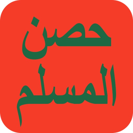 Hisn Al Muslim - Azkar icon