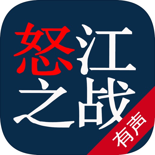 有声小说怒江之战2—南派三叔作品,2016恐怖悬疑系列全集 icon