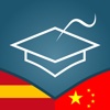 Spanish | Chinese - AccelaStudy®