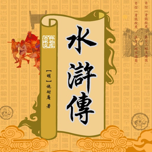 水浒传-有声版小说语音朗读 icon