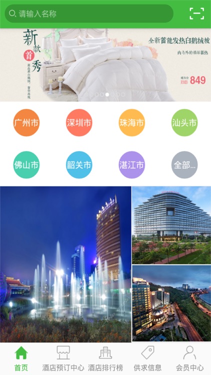 广东酒店预订平台 screenshot-3
