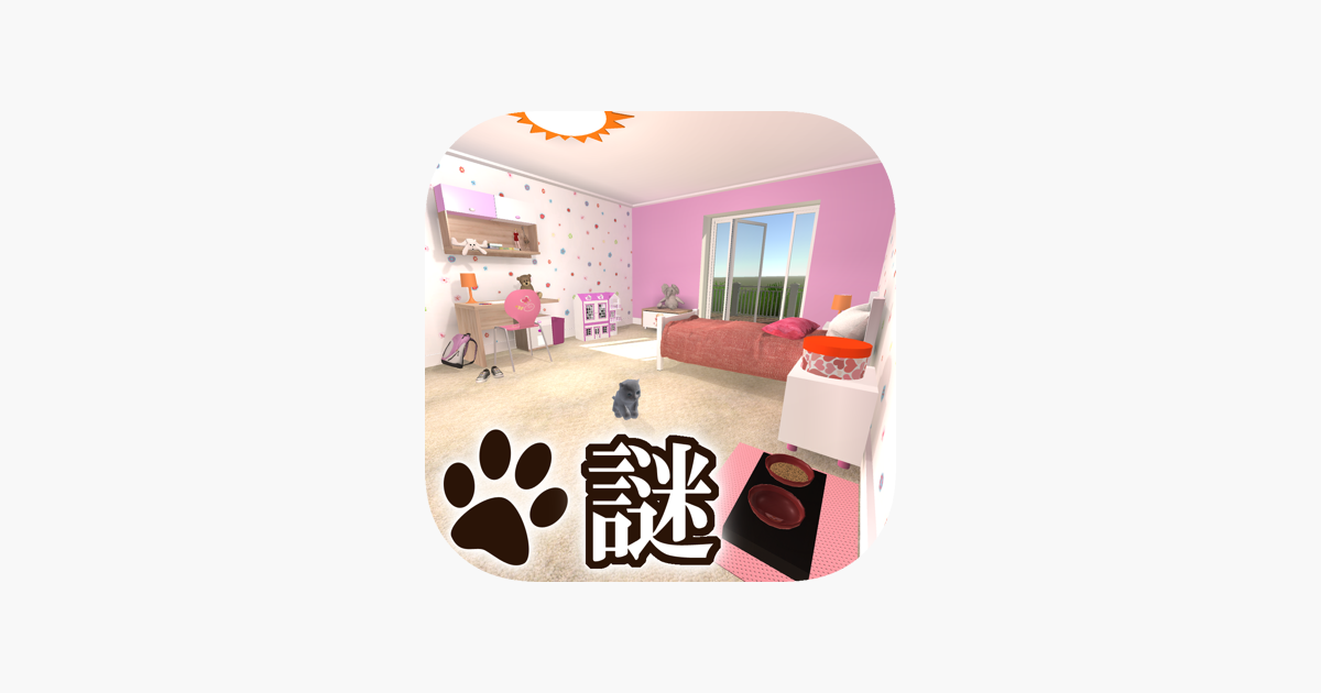 脱出ゲーム 謎解きにゃんこ5 小さな女の子の部屋 をapp Storeで