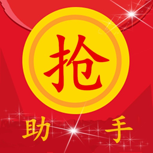 抢红包猎手辅助神器 for 微信支付宝qq icon