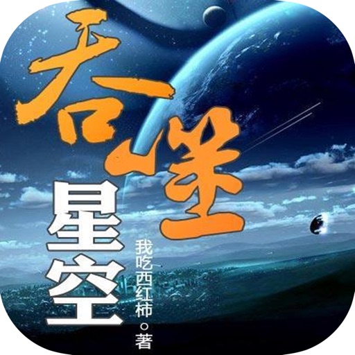 【我吃西红柿著】吞噬星空：完结.离线观看 icon