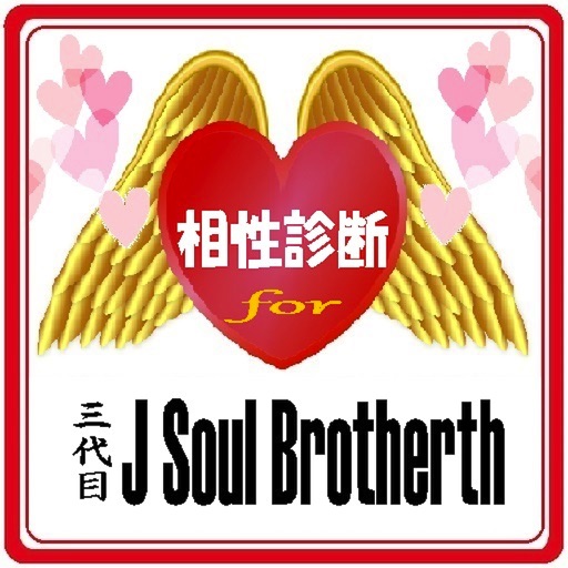 相性診断for三代目J Soul Brothers icon