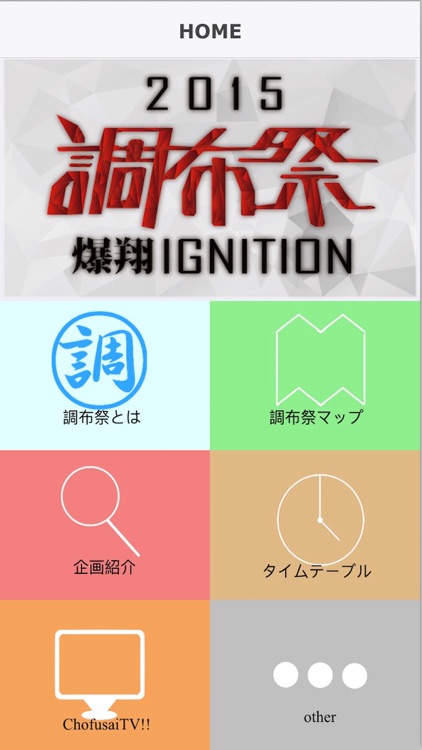 第65回調布祭アプリ