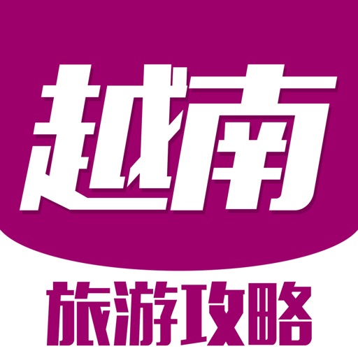 越南旅游攻略 - 最全自由行攻略,特价酒店预订,驴友游记大全 iOS App