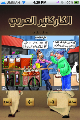 الكاريكاتير العربي screenshot 4